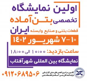 اولین نمایشگاه تخصصی بتن آماده،قطعات بتنی ، صنایع وابسته ایران