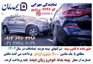 تخفیف ویژه بیمه نمایندگی مهرابی بیمه سامان