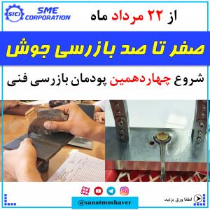 دوره جامع بازرسی جوش و تست های غیر مخرب