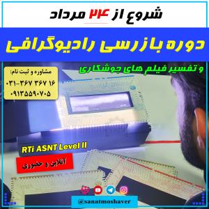 دوره تخصصی تفسیر فیلم های رادیوگرافی جوش RTi