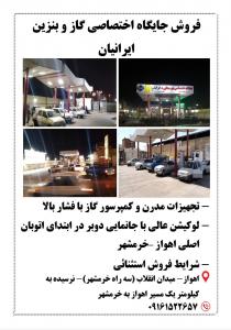 فروش جایگاه سوخت اختصاصی گاز و بنزین اهواز