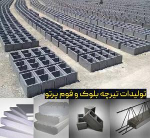 تیرچه بلوک و انواع فوم ساختمانی 