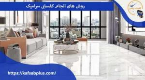 کفسابی،قیمت کفسابی،کفسابی پارکینگ،کفسابی ساختمان