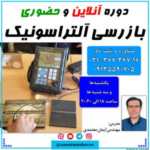 دوره ترکیبی آنلاین و حضوری بازرسی آلتراسونیک UT