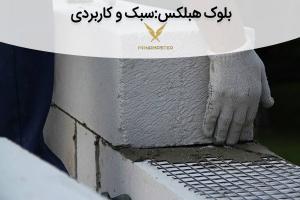 بلوک هبلکس دیواری با قیمت منصفانه - مانامستر 