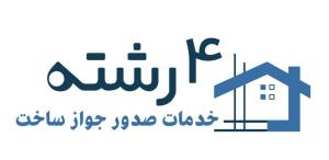 اخذ جواز ساخت - پایان کار