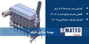 بهینه سازی فیلتر