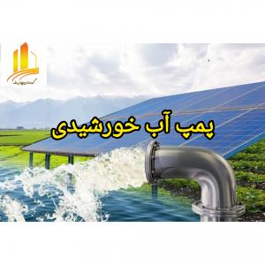 طراحی و نصب پمپ آب خورشیدی
