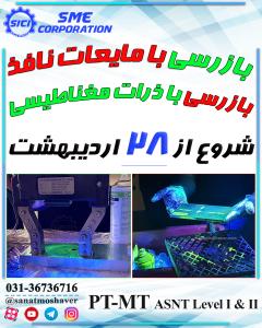 دوره بازرسی با مایعات نافذ PT و بازرسی با ذرات مغناطیسی MT