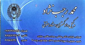 محمد رجب نژاد سروینه باغی وکیل تهران -مشاور حقوقی