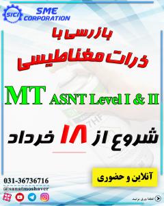 دوره ترکیبی بازرسی با ذرات مغناطیسی