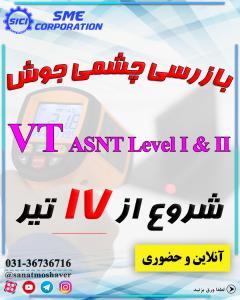 دوره ترکیبی بازرسی چشمی جوش VT