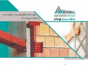 تولیدکننده مقاطع والپست،میلگردبستر