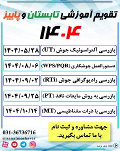 دوره های تخصصی بازرسی فنی تابستان و پاییز 1404