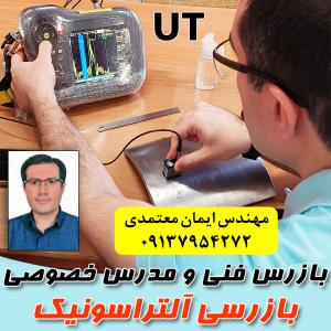 مدرس خصوصی و نیمه خصوصی بازرسی آلتراسونیک