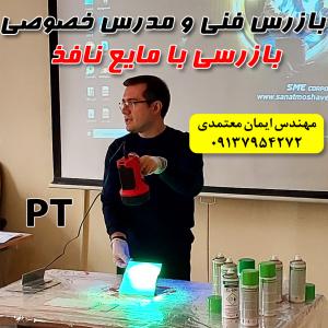 مدرس خصوصی و نیمه خصوصی بازرسی با مایعات نافذPT