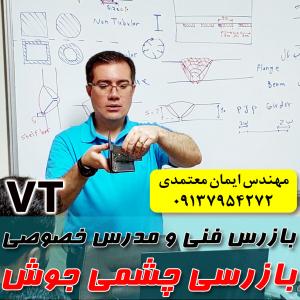 مدرس خصوصی و نیمه خصوصی بازرسی چشمی جوش VT