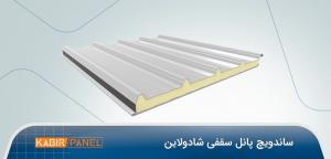 ساندویچ پانل کبیرپانل