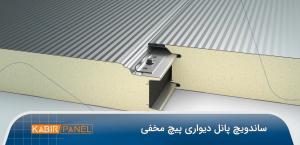 فروش ساندویچ پانل پیچ مخفی
