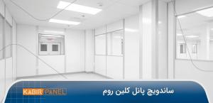 ساندویچ پانل کلین روم کبیر