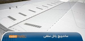 ساندویچ پانل | کبیرپانل