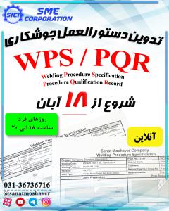 دوره آنلاین نحوه تدوین دستورالعمل جوشکاری WPS-PQR