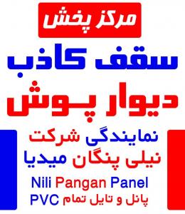 سقف کاذب pvc تایل پانل