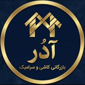 بازرگانی کاشی و سرامیک آدُر سرام