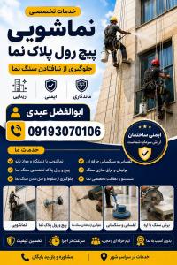 شستشوی نما شیشه ای سنگ کامپوزیت اجر نما و غیره