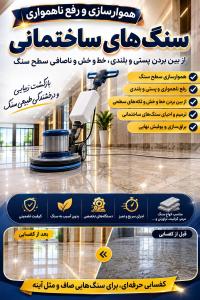 براق سازی شیشه ای کردن اینه ای کردن سنگ پذیرفته میشود