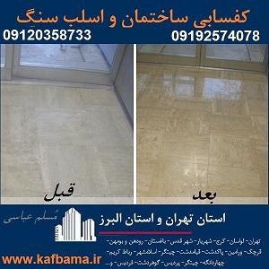 کفسابی سنگ و شستشوی نما و کفسابی اسلب تهران و البرز