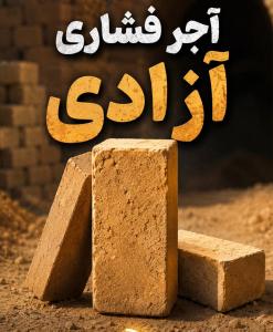 کارخانه آجر فشاری آزادی یزد